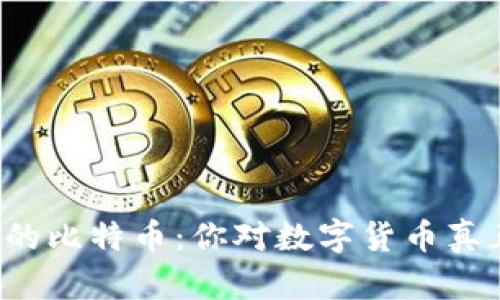 区块链时代的比特币：你对数字货币真正了解多少？