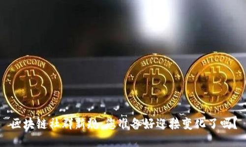 区块链社群新规：您准备好迎接变化了吗？