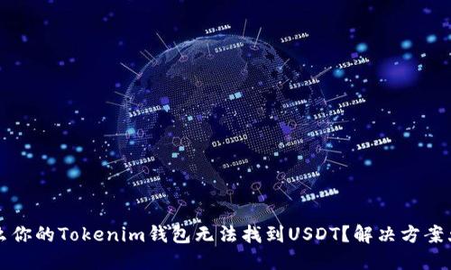为什么你的Tokenim钱包无法找到USDT？解决方案大揭秘