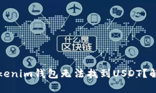 为什么你的Tokenim钱包无法找到USDT？解决方案大揭秘