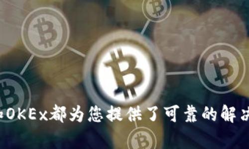   简化您的数字资产转移：Tokenim钱包如何快速转账到OKEx / 

 guanjianci Tokenim钱包, OKEx, 数字资产转账 /guanjianci 

前言：数字资产时代的新选择

在当今数字经济蓬勃发展的环境下，越来越多的人开始涉足数字资产的投资与管理。Tokenim钱包作为一种便捷的数字资产管理工具，让用户能够轻松存储、转账和交易各种加密货币。而随着市场不断发展，用户之间的转账需求也日益增加。你是否曾因不清楚如何将Tokenim钱包中的资产顺利转移到交易所如OKEx而感到困惑呢？别担心，本文将为您详细解读Tokenim钱包转账到OKEx的流程，帮助您轻松完成这一过程。

什么是Tokenim钱包？

Tokenim钱包是一款功能强大的数字资产钱包，支持多种加密货币的存储与管理。它的用户界面友好，操作简单，旨在帮助用户便捷、安全地进行加密资产交易。通过Tokenim钱包，用户可以实现快速转账、方便的资产管理以及对市场动态的实时跟踪。而且，Tokenim钱包通常具备较高的安全性，采用了多重加密技术来保护用户的私钥和交易信息。

为何要转账到OKEx？

OKEx是一家知名的全球范围内的数字资产交易所，提供多种交易功能，包括现货交易、合约交易和期权交易等。对于希望通过交易获利的用户来说，转账到OKEx意味着能参与更多的市场活动以及得到更多的投资机会。此外，OKEx平台上支持的高流动性和丰富的交易对，使得用户在资产增值的同时，能够迅速完成买卖操作。

步骤一：准备转账

在开始转账之前，确保您已经拥有一个Tokenim钱包和一个OKEx账号。如果您还没有创建OKEx账号，请前往其官方网站进行注册，并填写必要的个人信息以完成KYC验证。注册OKEx后，您将获得一个唯一的钱包地址，主要用于接收数字资产。

步骤二：获取OKEx接收地址

要从Tokenim钱包转账到OKEx，您需要获取OKEx交易所的接收地址。登录您的OKEx账户，导航至“资产”页面，选择“充值”选项。在这一部分，您可以选择需要充值的加密货币种类，然后系统会生成一个充值地址。这个地址是您在Tokenim钱包中进行转账的目标地址。确保您复制的是完整的地址，以免转账出现错误。

步骤三：在Tokenim钱包中发起转账

接下来，打开您的Tokenim钱包，选择您希望转账的加密货币。点击“转账”或者“发送”按钮。此时，您需要将先前复制的OKEx钱包地址粘贴到相应的框内。同时，输入您希望转账的数量。在确认无误后，点击“发送”或“确认”以发起转账操作。

步骤四：确认交易

转账发起后，您将收到一条交易确认信息。请注意查看相关的交易费用（矿工费），确保您的Tokenim钱包中有足够的余额来支付这些费用。随后，您可以在钱包中查看交易的状态，系统会提示您这笔交易是否已经被确认以及是否成功被记录在区块链上。

步骤五：在OKEx确认到账

完成转账操作后，回到OKEx交易所的资产页面，查看您的账户余额。请耐心等待，有时，交易到达交易所并完成确认可能需要一些时间，这主要取决于区块链网络的拥堵情况。若一切顺利，您的Tokenim钱包中的资产将被成功转移到OKEx账户中，您可以随时进行交易或者进行其他操作。

常见问题解答

strong1. 如何确定交易是否成功？/strong
您可以在Tokenim钱包的交易记录中查看相应的交易状态。同时，您也可以在区块链浏览器中输入您的交易哈希值进行查询，以确保交易被有效地记录在区块链上。

strong2. 交易过程中出现错误怎么办？/strong
如果在转账过程中出现任何错误，首先检查您的收款地址是否输入正确。为了防止损失，确保在转账前仔细核对。如果问题依然存在，可以联系Tokenim钱包的客服团队以获取帮助。

总结：简化你的转账体验

通过上述步骤，无论是在Tokenim钱包转账到OKEx还是在交易所交易，您都能感受到数字资产管理的便利性。无论您是希望在市场上进行更多的投资，还是简单地进行资产的转移，Tokenim钱包和OKEx都为您提供了可靠的解决方案。记得时刻关注市场动态，谨慎决策，用好手中的每一笔资产，祝您在数字资产的世界中收获满满！