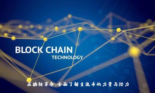 区块链革命：全面了解主流币的力量与潜力