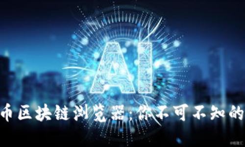 了解狗狗币区块链浏览器：你不可不知的掌握工具！