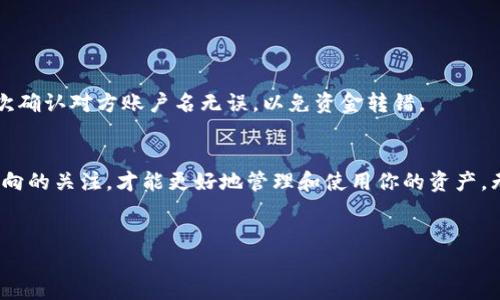 在区块链和加密货币的世界里，注册一个EOS账户或Tokenim使用EOS平台的方法可能会引起一些困惑。下面将详细介绍如何在EOS上注册Tokenim账户的步骤，以及一些相关的提示和建议。

什么是EOS和Tokenim？
首先，让我们了解一下EOS和Tokenim。EOS是一个高性能的区块链平台，旨在支持去中心化应用程序（DApps）。它以其快速的交易速度和可拓展性著称。Tokenim是一个基于EOS构建的去中心化平台，为用户提供了Token发行、交易和管理的解决方案。

注册EOS账户的必要性
在EOS上进行任何活动都需要一个EOS账户。没有这个账户，用户不能发送Token、参与投票或使用DApps。因此，拥有一个有效的EOS账户是进行任何操作的前提。

注册Tokenim账户的步骤
下面是注册Tokenim账户的详细步骤：

h4步骤1：准备工作/h4
在开始注册之前，确保你拥有一个稳定的互联网连接，并准备好可以接收电子邮件的邮箱。此外，你需要下载一个EOS兼容的钱包，例如Scatter或者Anchor，这些钱包能够帮助你管理你的私钥和进行交易。

h4步骤2：访问Tokenim官网/h4
打开浏览器，访问Tokenim的官方网站。确保你访问的是官方链接，以避免钓鱼或虚假网站的风险。

h4步骤3：创建New Account/h4
在Tokenim首页，找到“注册”或“创建账户”的选项。点击此链接，系统将引导你进入账户创建的流程。通常，这部分需要你提供一个用户名（这将成为你的EOS账户名），并且该用户名必须是独一无二的。

h4步骤4：设置密码和账户恢复选项/h4
接下来的步骤通常要求你创建一个强密码。建议使用复杂的密码，并将其保存在安全的地方。此外，许多平台还会要求你设置账户恢复选项，例如安全问题或恢复邮箱。

h4步骤5：确认并创建账户/h4
完成上述所有信息后，系统可能会要求你确认条款和条件。仔细阅读，并确保你了解所有的条款。然后点击“创建账户”按钮，系统会处理你的请求。

h4步骤6：资金存入和Token购买/h4
创建账户后，你需要存入一些EOS代币，才能使用Tokenim的功能。你可以通过交易所购买EOS，然后将其转移到你刚创建的账户地址。

h4步骤7：开始使用Tokenim/h4
一旦你的账户中有足够的EOS代币，你现在就可以访问Tokenim平台的所有功能，包括Token的发行、交易和其他去中心化应用。

安全提示
在整个注册和使用过程中，安全性是非常重要的。以下是一些安全提示：
ul
    li始终使用强密码，并定期更换。/li
    li不要将你的私钥或助记词分享给他人。/li
    li启用两步验证（2FA），以增加安全层。/li
    li定期检查你的账户活动，确保没有未经授权的交易。/li
/ul

常见问题解答
在使用过程中，许多用户可能会遇到一些常见问题，下面是一些解决方案：

h4我忘记了我的密码，怎么办？/h4
如果你忘记了密码，通常可以通过已设置的恢复选项重置。如果没有，请及时联系Tokenim的支持团队以获取进一步的帮助。

h4我该如何查看我的账户余额？/h4/h4
登录到你的Tokenim账户后，通常都会在首页显示你的账户余额。如果没有，查找“账户”或“钱包”菜单。

h4如何进行Tokens的转账？/h4/h4
在Tokenim平台上，通常会有一个“转账”选项。输入接收方的账户名和数量，按照提示完成转账。确保再次确认对方账户名无误，以免资金转错。

总结
在EOS上注册Tokenim账户并不复杂，只需按照上述步骤进行即可。确保遵循安全措施，并保持对市场动向的关注，才能更好地管理和使用你的资产。无论你是新手还是有经验的用户，始终保持学习和探索的心态，将帮助你在加密货币的世界中取得成功。

EOS, Tokenim, 区块链/guanjianci
想体验去中心化金融？来看看如何轻松注册EOS账户吧！
