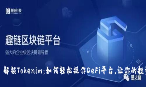 ### 解锁Tokenim：如何轻松操作DeFi平台，让你的投资翻倍