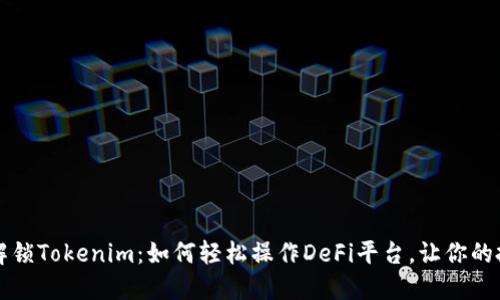 ### 解锁Tokenim：如何轻松操作DeFi平台，让你的投资翻倍