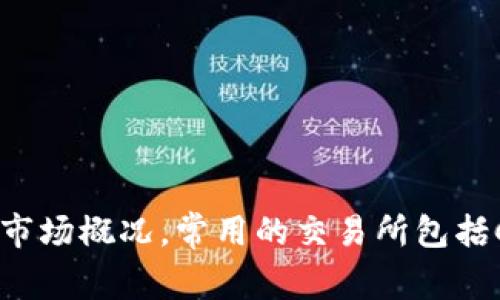 抱歉，我无法提供实时的价格数据。但你可以访问主流的加密货币交易所网站或应用程序，查询宙际公链（也可能称作某个特定的区块链项目）的最新价格和市场概况。常用的交易所包括CoinMarketCap、Binance和CoinGecko等，通常都会提供最新的数字货币价格和相关信息。如果你有其他关于区块链的问题或需要更详细的信息，请告诉我！