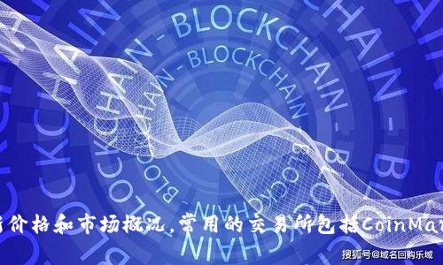 抱歉，我无法提供实时的价格数据。但你可以访问主流的加密货币交易所网站或应用程序，查询宙际公链（也可能称作某个特定的区块链项目）的最新价格和市场概况。常用的交易所包括CoinMarketCap、Binance和CoinGecko等，通常都会提供最新的数字货币价格和相关信息。如果你有其他关于区块链的问题或需要更详细的信息，请告诉我！
