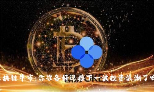 区块链牛市：你准备好迎接下一波投资浪潮了吗？