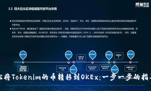 如何轻松将Tokenim的币转移到OKEx：一步一步的指导与技巧