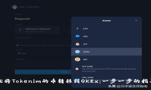 如何轻松将Tokenim的币转移到OKEx：一步一步的指导与技巧