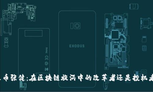 火币张健：在区块链旋涡中的改革者还是投机者？
