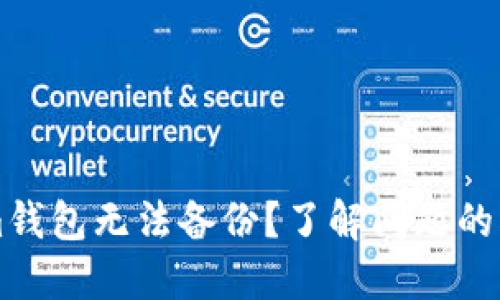 为什么Tokenim钱包无法备份？了解问题的根源与解决方案