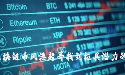 如何通过区块链币风港超哥找到极具潜力的投资机会？