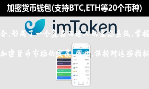 比特币区块链的特性指标公式可以从多个方面进行分析和表示。以下是几个主要的特性指标以及相应的公式和解释。

1. 区块产生时间
比特币区块链的一个重要特性是区块产生的时间，这可以通过以下公式表示：
strong平均区块产生时间/strong = 总时间 / 区块数量
在比特币网络中，平均每十分钟生成一个区块。通过观察一定时间内生成的区块数量，可以计算出实际的平均区块产生时间，这有助于评估网络的效率和矿工的活跃度。

2. 交易容量
区块链的另一个重要指标是每个区块的交易容量，通常使用以下公式：
strong交易容量/strong = 区块大小（字节） / 平均交易大小（字节）
比特币区块的最大大小为1MB，而单个交易的大小可能在250字节至1KB间变动。通过上述公式，可以评估在一个区块中最多能容纳多少交易，这直接影响网络的交易确认速度和用户使用体验。

3. 挖矿难度
挖矿难度是区块链网络安全性的重要指标，其动态调整机制确保了平均区块产生时间的稳定。其公式为：
strong新难度/strong = (旧难度 × 过去2016个区块的时间) / 理想时间（2016个区块*10分钟）
这个公式允许比特币网络根据过去区块的生成情况调整矿工为找到下一个有效区块所需的计算能力，确保网络的稳定性和安全性。

4. 交易费用统计
交易费用是矿工获得报酬的重要组成部分，其统计也能够反映网络状况。公式如下：
strong平均交易费用/strong = 总费用 / 交易数量
通过这个公式，用户可以了解在某段时间内发生的交易所需的费用，这有助于用户选择最合适的时间发送交易，以减少支出。

5. 网络哈希率
网络的哈希率（Hash Rate）是衡量区块链处理能力的一个关键指标。它通常以每秒哈希运算次数（H/s）来表示：
strong哈希率/strong = 成功解决的区块数量 / 经过的时间（秒）
越高的哈希率意味着网络更安全，同时矿工能够更加快速地找到新区块，这也会影响交易确认的速度。

6. 总供应量
比特币的总供应量有限，最多2100万个，这一特性能通过以下公式表达：
strong剩余比特币/strong = 2100万 - 当前流通中的比特币数量
这一特性使得比特币具有稀缺性，从而影响其价值和投资者的心理。

7. 包含的交易总数
在分析区块链时，交易数量是另一个重要的特性，可以通过以下公式计算：
strong包含的交易总数/strong = 区块链中的交易总数
这一指标有助于了解整个网络的使用情况，以及用户参与的热度。

8. 矿工奖励
矿工通过挖矿获取比特币的奖励，这一机制使得比特币网络能够持续运作。奖励的变化可以通过以下公式表示：
strong当前奖励/strong = 初始奖励 / 2^(区块高度 / 210000)
比特币的初始奖励为50 BTC，每210,000个区块减半一次，这一特性影响了比特币的供应和价值。

总结
通过以上公式，我们可以深入理解比特币区块链的各项特性指标。比特币的这些特性、机制与其背后的经济学原理相结合，形成了一个复杂而迷人的生态系统。掌握这些指标与公式，不仅可以帮助用户更好地参与比特币的使用与投资，也有助于开发者和矿工更有效地应对市场变化。

在进行比特币交易或投资时，了解这些特性是至关重要的。随着区块链技术的不断进步，相关指标的变化也会影响整个加密货币市场的发展。因此，保持对这些指标的关注，可以帮助用户在这个快速变化的市场中做出更明智的决策。

如果您还有其他关于比特币区块链的问题或想要更深入的探讨，随时可以提出来，我们可以继续交流与学习。