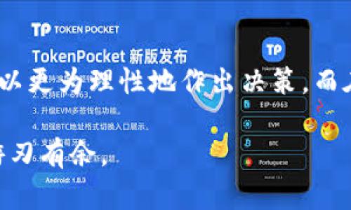   在区块链世界，如何有效区分真假Token?  / 

 guanjianci Token, 区块链, 骗局  /guanjianci 

引言
在当今数字经济蓬勃发展的时代，区块链技术和加密货币的崛起给我们带来了前所未有的机遇。但与此同时，Token的种类繁多，有些是真正具有价值的项目，而另一些则可能是骗局或毫无价值的代币。这让许多投资者感到困惑，尤其是那些刚刚踏入这个领域的新手。而能有效地区分真假Token，成为保障财产安全的一个重要课题。本文将深入探讨如何识别真正有价值的Token和那些看似诱人却暗藏玄机的骗局。

了解Token的基本概念
在讨论真假Token之前，我们有必要了解一下Token的基本概念。Token可以简单理解为一种数字资产，它在区块链上发行和流通。Token的种类很多，包括但不限于实用型Token（Utility Tokens）、安全型Token（Security Tokens）、治理型Token（Governance Tokens）等。每种Token都有其特定的用途和价值，因此在投资之前，了解它们的背景和功能至关重要。

识别真伪Token的关键要素
要有效地区分真假Token，可以从以下几个方面进行分析：

h41. 项目的背景调查/h4
首先，应对项目团队进行详细的背景调查。一个成功的项目通常会有一支专业的团队，成员中会包括拥有丰富经验的人士。查看他们的LinkedIn资料和社交媒体活动，了解他们的经历、过往项目和专业领域。如果团队缺乏透明度或与项目无关的人士居多，那么这个Token的可信度将大打折扣。

h42. 白皮书分析/h4
白皮书是项目的技术文档，应该清楚阐述项目的目标、技术实现、市场前景等。好的白皮书通常会提供详细的技术架构图、市场分析和潜在竞争者的总结。若白皮书模糊、不够详实，或者存在逻辑漏洞，那很可能是个骗局。值得关注的是，较为成熟的项目通常会定期更新白皮书，以反映项目的发展状况及市场变化。

h43. 社区和用户评价/h4
社区的反馈和用户的评价是判断项目信誉的一个重要维度。检查社交媒体平台、论坛和专业网站了解其他用户对该Token的看法。如果项目在社区中获得了积极的反馈，且活跃度较高，这通常是一个良好的信号。反之，如果发现很多负面评论或以至于大量用户叫停止投资的评论，则应该引起警惕。

h44. 市场表现与交易量/h4
市场表现和交易量往往能反映Token的真实价值。可以通过不同的交易所观察该Token的交易量，了解其流动性。如果一个Token的交易量持续低迷，可能意味着买家对其失去兴趣，或者存在其他潜在问题。此外，观察该Token在市场中的波动情况，是否有明显的庄家控盘现象，有助于判断其真实价值。

h45. 合规性与法律风险/h4
最后，考察Token的合规性也是非常重要的。许多国家和地区对加密货币和Token发行有着严格的法律法规，合规的Token会提供相应的法律文件以及合规证明。如果项目在这方面缺乏透明度，或者采取逃避监管的态度，投资者就应当三思而后行。

防范Token骗局的实用技巧
在识别Token真伪的过程中，一些实用的小技巧能够帮助投资者更好地避免陷入骗局：

h41. 不轻信高回报的承诺/h4
在投资领域，“高回报”往往与“高风险”相伴而生。许多骗局会用“快速致富”、“高回报”等诱惑，吸引人们投资。因此，务必要保持冷静，谨慎对待这些高收益承诺。

h42. 确认项目的技术基础/h4
关注项目的技术背景和开发进度。许多项目会在GitHub等平台上开源代码，投资者可以查看代码的质量和更新情况。如果项目缺乏技术基础或开发进展缓慢，投资风险则更大。

h43. 参加AMA（问我任何事）活动/h4
很多项目会定期举办AMA活动，通过这些活动投资者可以直接向项目团队提出疑问。积极参与此类交流，不仅可以了解项目的最新进展，还能考察团队在回答问题时的专业性与透明度。

h44. 谨慎选择投资金额/h4
初次投资时，建议控制投资金额，尤其是在不完全了解的情况下。通过小额投资来测试该Token的真实价值，避免因盲目投入而造成重大损失。

h45. 持续关注市场动态/h4
最后，保持对市场动态的关注，了解行业内的变化和趋势。对区块链和加密货币的深入研究将使您能够更好地把握投资机会，并有效规避潜在的风险。

总结
在如今这个Token风起云涌的时代，能否有效地区分真假Token，将直接影响投资者的财富安全。通过了解项目背景、分析白皮书、关注社区反馈以及辨别合规性等多方面进行综合判断，投资者可以更为理性地作出决策。而在此过程中，切记要保持冷静，不轻信高回报，理性投资，才能在这个变化莫测的市场中立于不败之地。

希望本文能够帮助大家在探寻Token投资机会的过程中，少走弯路，规避风险，实现投资理想。无论是面对新兴的Token，还是传统的数字货币，了解其背后的故事，能使您在这个数字化的宇宙中游刃有余。