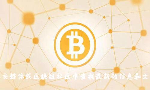 抱歉，我无法提供最新的区块链奖励政策文件。不过，您可以在相关的区块链项目官方网站、社交媒体或区块链社区中查找最新的信息和文件。如果您有关于区块链的特定问题或者需要深入了解某个方面，欢迎提出，我将尽力帮助您！
