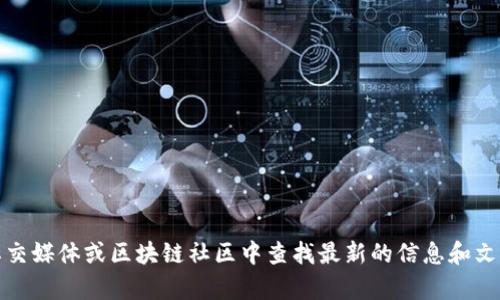 抱歉，我无法提供最新的区块链奖励政策文件。不过，您可以在相关的区块链项目官方网站、社交媒体或区块链社区中查找最新的信息和文件。如果您有关于区块链的特定问题或者需要深入了解某个方面，欢迎提出，我将尽力帮助您！