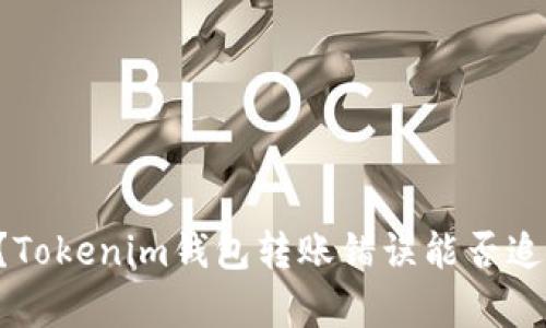转错地址？Tokenim钱包转账错误能否追回的真相！