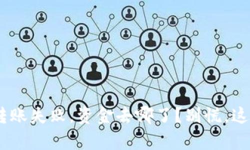 Tokenim钱包转账失败，资金去哪了？别慌，这里有解决方案！