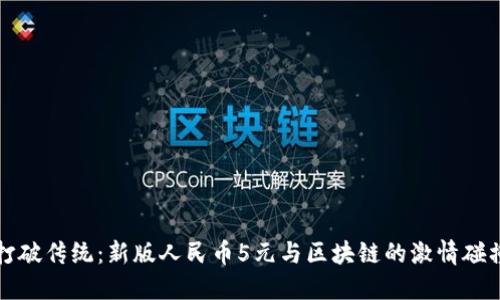 打破传统：新版人民币5元与区块链的激情碰撞