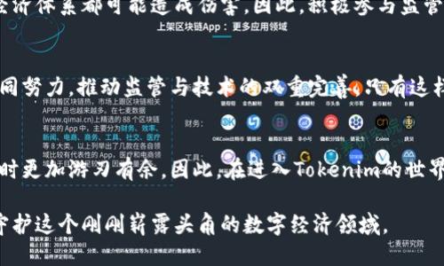 jiaotiTokenim洗钱：你准备好面对这一隐秘挑战了吗？/jiaoti  
洗钱, Tokenim, 安全性/guanjianci

引言：洗钱的隐秘世界
在历史的长河中，洗钱一直是社会与经济的阴影之一。特别是随着加密货币和数字金融的崛起，这一问题愈发复杂。Tokenim作为一种新兴的金融工具，吸引了无数目光。然而，它的安全性与使用风险却常常被忽略。今天，我们将一同揭开Tokenim洗钱的风险面纱，探索这个隐秘的世界。

什么是Tokenim？
Tokenim是一种数字资产的形态，允许用户在广泛的领域内进行交易、交换和投资。它的特点是可以按需创建和管理，为用户提供极大的灵活性和便捷性。然而，正是这种开放性，也为洗钱活动提供了一定的土壤。

洗钱的基本概念
洗钱是指通过各种手段，将非法所得转化为看似合法的资金。这个过程通常分为三个阶段：置换、隐匿和整合。在数字货币的世界里，洗钱的手法往往更加隐秘和高效。

Tokenim与洗钱：为何风险并存
Tokenim的匿名性与开放性使其成为洗钱者的温床。由于交易不需经过传统金融机构的监管，洗钱者可以更轻易地掩盖自己的轨迹。虽然Tokenim本身并不支持洗钱活动，但不法分子可以利用其特点来进行非法操作。

法律与监管：双刃剑
在数字资产方面，法律监管相对滞后。在某些国家和地区，相关法律法规尚未健全，导致Tokenim等数字货币的区块链交易难以追踪。这为洗钱活动提供了庇护，普通用户在使用这些工具时，很可能无意间受到了影响。

如何保护自己：安全使用Tokenim的技巧
尽管Tokenim存在一定的洗钱风险，但通过一些安全使用技巧，我们仍可以最大程度地保护自己。首先，选择合规的交易平台是关键，确保其符合当地法律法规。其次，了解Tokenim的使用规则和潜在风险，不要轻易相信来路不明的投资机会。此外，保持对自己交易记录的关注，及时发现异常。

倾听真实案例：洗钱事件的教训
近年来，随着数字货币的流行，多个洗钱案浮出水面。例如，某个知名交易所曾涉及非法洗钱案件，期间不少用户的资金被卷入其中。很多人在事后才意识到，自己的资金在洗钱活动中付出了代价。这一案例也提醒大家，在使用Tokenim或其他数字资产时，务必了解背景，谨小慎微。

社会责任与道德思考
作为数字资产的使用者，我们不仅要关注自身的利益，也要考虑其社会影响。洗钱活动不仅仅是个人行为，它对整个社会、经济体系都可能造成伤害。因此，积极参与监管、反馈问题，才能让这一领域更加健康。

未来展望：Tokenim的前景与挑战
在数字金融快速发展的今天，Tokenim及其相关技术无疑是未来的重要趋势。然而，洗钱风险依旧存在，行业参与者需要共同努力，推动监管与技术的双重完善。只有这样，才能确保数字资产在合法、安全的环境中蓬勃发展。

结论：做一个明智的Tokenim用户
Tokenim为用户带来了便利，但同时也伴随了隐患。学习如何安全操作、识别风险、关注法律法规将使我们在使用这些工具时更加游刃有余。因此，在进入Tokenim的世界时，请务必保持警觉，做一个聪明明智的用户。

在这个充满可能性的数字金融时代，做出明智的选择，不仅关乎个人利益，更关乎社会的未来。我们要用知识和责任，共同守护这个刚刚崭露头角的数字经济领域。