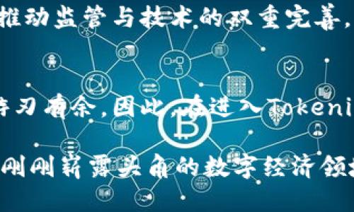 jiaotiTokenim洗钱：你准备好面对这一隐秘挑战了吗？/jiaoti  
洗钱, Tokenim, 安全性/guanjianci

引言：洗钱的隐秘世界
在历史的长河中，洗钱一直是社会与经济的阴影之一。特别是随着加密货币和数字金融的崛起，这一问题愈发复杂。Tokenim作为一种新兴的金融工具，吸引了无数目光。然而，它的安全性与使用风险却常常被忽略。今天，我们将一同揭开Tokenim洗钱的风险面纱，探索这个隐秘的世界。

什么是Tokenim？
Tokenim是一种数字资产的形态，允许用户在广泛的领域内进行交易、交换和投资。它的特点是可以按需创建和管理，为用户提供极大的灵活性和便捷性。然而，正是这种开放性，也为洗钱活动提供了一定的土壤。

洗钱的基本概念
洗钱是指通过各种手段，将非法所得转化为看似合法的资金。这个过程通常分为三个阶段：置换、隐匿和整合。在数字货币的世界里，洗钱的手法往往更加隐秘和高效。

Tokenim与洗钱：为何风险并存
Tokenim的匿名性与开放性使其成为洗钱者的温床。由于交易不需经过传统金融机构的监管，洗钱者可以更轻易地掩盖自己的轨迹。虽然Tokenim本身并不支持洗钱活动，但不法分子可以利用其特点来进行非法操作。

法律与监管：双刃剑
在数字资产方面，法律监管相对滞后。在某些国家和地区，相关法律法规尚未健全，导致Tokenim等数字货币的区块链交易难以追踪。这为洗钱活动提供了庇护，普通用户在使用这些工具时，很可能无意间受到了影响。

如何保护自己：安全使用Tokenim的技巧
尽管Tokenim存在一定的洗钱风险，但通过一些安全使用技巧，我们仍可以最大程度地保护自己。首先，选择合规的交易平台是关键，确保其符合当地法律法规。其次，了解Tokenim的使用规则和潜在风险，不要轻易相信来路不明的投资机会。此外，保持对自己交易记录的关注，及时发现异常。

倾听真实案例：洗钱事件的教训
近年来，随着数字货币的流行，多个洗钱案浮出水面。例如，某个知名交易所曾涉及非法洗钱案件，期间不少用户的资金被卷入其中。很多人在事后才意识到，自己的资金在洗钱活动中付出了代价。这一案例也提醒大家，在使用Tokenim或其他数字资产时，务必了解背景，谨小慎微。

社会责任与道德思考
作为数字资产的使用者，我们不仅要关注自身的利益，也要考虑其社会影响。洗钱活动不仅仅是个人行为，它对整个社会、经济体系都可能造成伤害。因此，积极参与监管、反馈问题，才能让这一领域更加健康。

未来展望：Tokenim的前景与挑战
在数字金融快速发展的今天，Tokenim及其相关技术无疑是未来的重要趋势。然而，洗钱风险依旧存在，行业参与者需要共同努力，推动监管与技术的双重完善。只有这样，才能确保数字资产在合法、安全的环境中蓬勃发展。

结论：做一个明智的Tokenim用户
Tokenim为用户带来了便利，但同时也伴随了隐患。学习如何安全操作、识别风险、关注法律法规将使我们在使用这些工具时更加游刃有余。因此，在进入Tokenim的世界时，请务必保持警觉，做一个聪明明智的用户。

在这个充满可能性的数字金融时代，做出明智的选择，不仅关乎个人利益，更关乎社会的未来。我们要用知识和责任，共同守护这个刚刚崭露头角的数字经济领域。