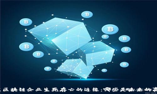  
北京区块链企业生死存亡的边缘：哪些是未来的赢家？