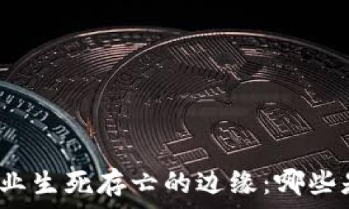  
北京区块链企业生死存亡的边缘：哪些是未来的赢家？