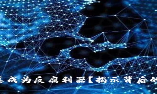 区块链能否真成为反腐利器？揭示背后的机会与挑战！