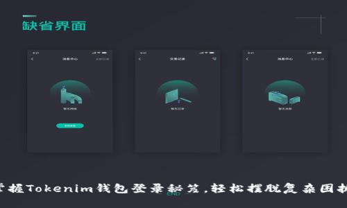 掌握Tokenim钱包登录秘笈，轻松摆脱复杂困扰！