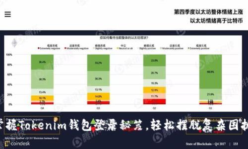 掌握Tokenim钱包登录秘笈，轻松摆脱复杂困扰！