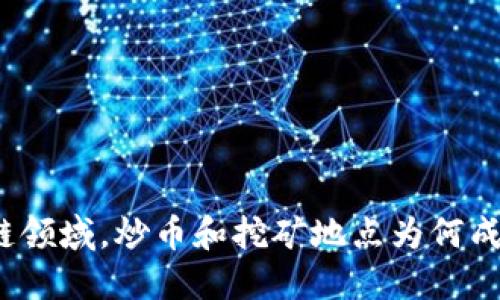 在区块链领域，炒币和挖矿地点为何成了难点？