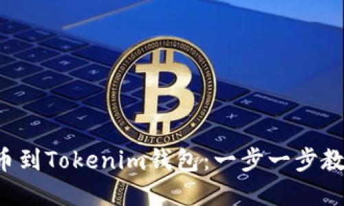 轻松添加代币到Tokenim钱包：一步一步教你解决烦恼！