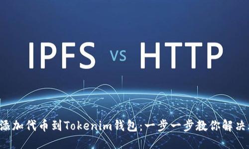 轻松添加代币到Tokenim钱包：一步一步教你解决烦恼！
