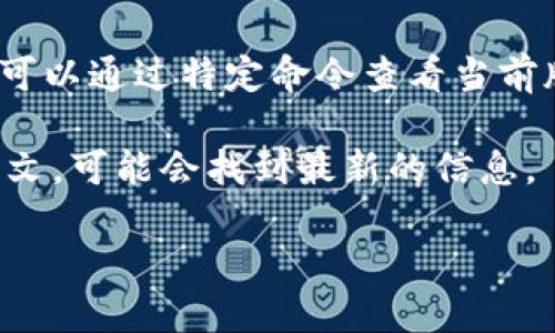 您提到的“tokenim”可能是指某种特定的令牌机制、库或工具。如果您能提供更多的上下文或详细信息，例如它是哪个编程语言中的库，或者是特定技术的名称，那么我将能够更好地帮助您。

如果您正在寻找关于某个软件、库、协议或语言的版本信息，通常可以：

1. **查阅官方文档**：大部分开源项目会在其 GitHub 仓库或者官方网站上提供版本历史和更新日志。
  
2. **使用命令行工具**：如果您是通过包管理器（如 npm、pip 等）安装的，通常可以通过特定命令查看当前版本。例如，使用 `npm list tokenim` 或 `pip show tokenim`。

3. **在线搜索**：直接在搜索引擎中输入“tokenim 版本”加上相关技术的上下文，可能会找到最新的信息。

请提供更多的详细信息，我将更好地为您解答！