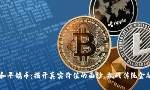 区块链和平鸽币：揭开真实价值的面纱，挑战传统金融的未来