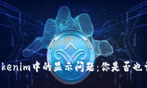 以太坊在Tokenim中的显示问题：你是否也曾为此困扰？