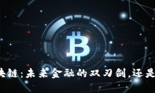 比特币与区块链：未来金融的双刃剑，还是泡沫的影子？