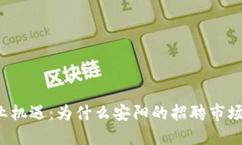 区块链就业机遇：为什么安阳的招聘市场正在崛起？