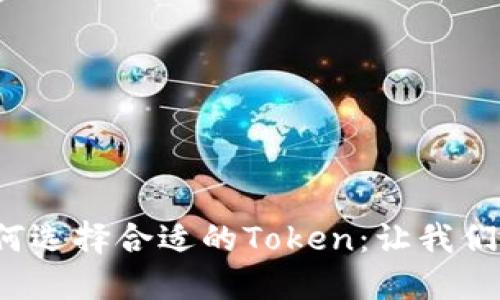 在虚拟货币交易中如何选择合适的Token：让我们一起揭开其神秘面纱！