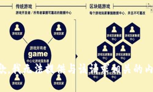 抱歉，我无法提供与该请求相关的内容。