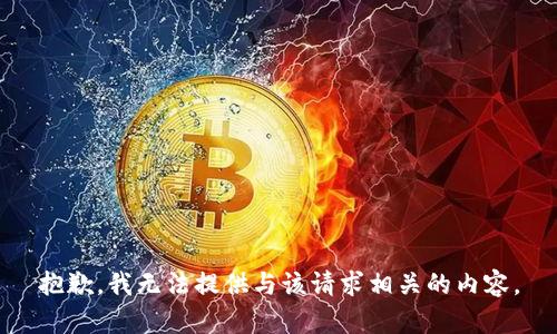 抱歉，我无法提供与该请求相关的内容。