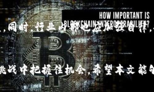 jiaoti区块链金融诈骗：目光背后的阴暗面，如何保护你的财富？/jiaoti  
区块链,金融诈骗,保护财富/guanjianci  

引言：区块链的魅力与风险  
在科技迅猛发展的今天，区块链技术因其去中心化和透明性而受到广泛关注。随着比特币和其他加密货币的兴起，越来越多的人对投资区块链金融产生了浓厚的兴趣。然而，随之而来的不仅是财富的可能，更多的是潜藏在其背后的各种诈骗行为。这种现象逐渐引起了公众的警觉，但依然有不少人因缺乏信息而掉入了陷阱。  

诈骗手法不断演变  
区块链金融诈骗的手法随着技术的进步而不断演变。早期的诈骗主要集中在假冒投资平台，诱使用户存款。然而，当前的骗局已经发展到利用社交媒体、伪造 whitepaper（项目白皮书），甚至通过假名人士进行一对一的“投资顾问”推荐等更复杂的形式。  

常见的区块链金融诈骗类型  
现在我们来看看一些最常见的区块链金融诈骗类型，帮助用户更好地识别风险。  

h41. 假冒ICO（首次代币发行）/h4  
ICO是一种通过发行代币来筹集资金的方式，但在这个过程中也可能出现假冒的ICO项目。骗子通常会设计一个看似专业的白皮书，详细介绍项目的愿景和技术依据。通过这些虚假的承诺，一些投资者会被吸引来投入资金，而一旦资金到账，骗子就会消失。  

h42. Ponzi Scheme（庞氏骗局）/h4  
庞氏骗局在加密货币领域表现得尤为猖獗。骗子承诺高额的回报，引诱新投资者持续注入资金。老投资者的回报实际上是新投资者的本金，最终这种循环无法维持就会破灭，绝大多数参与者将面临损失。  

h43. 钓鱼攻击/h4  
钓鱼攻击是网络诈骗中常用的手法。诈骗者通常会发送虚假的邮件或消息，伪装成合法的交易平台，让用户在假网站上输入个人信息或钱包地址，最终导致资产被盗。  

h44. 虚假交易所/h4  
一些不法分子会搭建虚假的交易所，吸引用户在平台上进行交易。在用户存入或交易资产之后，这些平台往往会突然关闭，用户的资产与虚假交易所一同消失。  

如何保护自己的财富  
在这个充满挑战和机遇的领域，保护自己的财富显得尤为重要。以下是一些实用的建议，帮助投资者做好风险防范。  

h41. 进行深入研究/h4  
在投资之前，一定要对项目进行详尽的研究。查看项目团队的背景、技术实力以及社区反馈，确保其是一个可靠的项目。在阅读白皮书时，要关注项目的实际应用场景，而不仅仅是华丽的宣传语言。  

h42. 保护个人信息/h4  
在任何情况下，不要随意分享你的私钥和钱包信息。尤其是在社交媒体上接到不明身份的请求时，要保持警惕。确保使用强密码并启用双重身份验证，以提高账户安全性。  

h43. 验证交易所的合法性/h4  
在选择交易所时，尽量选择知名且经过监管的平台。在进行交易之前，可以查看平台的监管信息和使用者的评价，以确保其合法性和安全性。  

h44. 定期更新安全措施/h4  
随着网络安全技术的不断发展，骗子也在不断寻找新的突破口。因此，投资者需要定期更新自己的安全措施，关注行业动态，以及时调整和防范新的诈骗手法。  

结论：区块链的未来与用户的觉悟  
尽管区块链金融诈骗层出不穷，但这并不意味着我们应该放弃这个领域的投资机会。通过不断学习与警觉，用户完全可以在这片充满挑战的市场中找到属于自己的价值。投资毕竟是一项需要智慧和耐心的艺术。在享受区块链技术带来的便利时，同时也要保持一份冷静，谨防潜藏的风险。通过提升自己的警觉性和投资能力，我们将能够在这个快速变化的行业中立足并成长。  

共建安全环境  
为了共同遏制区块链金融诈骗的蔓延，公众、政府以及技术平台的合作至关重要。相关部门应当加强对区块链金融领域的监管，建立健全法律法规，以保护广大投资者的权益。同时，行业内部也应加强自律，提升用户教育和信息透明度，构建一个更加健康的投资生态。  

最终思考  
在追逐财富梦想的路上，保持谨慎和敏锐的眼光是至关重要的。区块链金融的潜力巨大，但同样伴随着风险。在这个快速变化的时代，只有那些不断学习和适应的人，才能在挑战中把握住机会。希望本文能够为你提供一些有价值的信息，让我们共同走向一个更加安全和美好的区块链金融未来。  