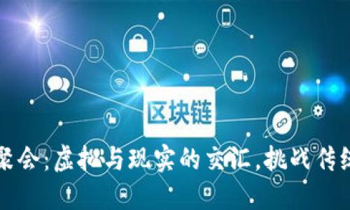 区块链币圈聚会：虚拟与现实的交汇，挑战传统社交的边界