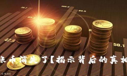 Tokenim转账币消失了？揭示背后的真相与解决方案