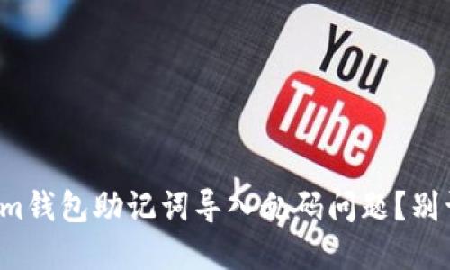 如何解决Tokenim钱包助记词导入乱码问题？别让你的资产蒙尘！