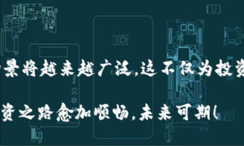 转让Tokenim为人民币的终极攻略：破解数字货币的交易迷局

Tokenim, 数字货币, 人民币/guanjianci

引言：进入数字货币的新时代
随着科技的发展，数字货币已逐渐变成一种新的资产类别。在这个虚拟货币激烈竞争的市场中，Tokenim作为一种新兴的代币，吸引了越来越多投资者的关注。然而，不少用户在尝试将Tokenim转换为人民币时却感到困惑与不安，面对巨大的信息量与复杂的流程，许多人都在思考同一个问题：如何才能顺利将Tokenim转换为人民币？

第一步：理解Tokenim及其交易机制
在深入了解转换流程之前，首先需要对Tokenim有一个基本的认知。Tokenim是一种基于区块链技术的数字代币，拥有去中心化的特点，用户可以自由进行交易、存储和传输。了解Tokenim的背景和功能，可以更好地理解其在市场中的地位及价值波动。
同时，Tokenim的流通渠道主要是数字货币交易所。在这些平台上，用户可以买入、卖出、进行兑换操作。这些交易所通常会为用户提供市场行情、价格走势等信息，帮助用户做出明智的选择。

第二步：选择合适的交易所
要将Tokenim转换为人民币，第一步自然是选择一个可信赖的交易所。目前市场上有不少交易所提供此类服务，例如火币网、币安、OKEx等。每个平台的手续费、交易流程、提款限额等都可能有所不同，因此在做出选择时，务必多方比较，找到最适合自己的平台。
作为一名投资者，需要关注交易所的安全性、易用性以及客户服务。在进行交易之前，可以查看其他用户的评论和反馈，以便找到那些口碑良好的平台。牢记，选择一个好的交易所是成功转换的第一步。

第三步：创建账户并完成身份认证
选定交易所后，用户需要在平台上创建账户。大多数交易所都需要用户提供一些基本信息，如邮箱、手机号等，部分平台还会要求进行身份验证。身份验证通常需要上传身份证件，以及进行面部识别。这一过程虽然有些繁琐，但确实是保护用户资产安全的重要措施。
在注册完成并通过认证后，用户便可以开始进行Tokenim的充值操作。在此之前，确保已了解平台对于Tokenim的充值和交易手续费，以方便后续的资金管理。

第四步：进行Tokenim到人民币的交易
当Tokenim成功充值到账户后，用户便可以在交易所中找到对应的交易对，通常是 “Tokenim/RMB” 或 “Tokenim/USDT” 的交易对。在交易界面中，用户可以选择以市场价格或限价单的方式进行交易，市场价格交易是按照当前市场价格直接成交，而限价单则允许用户设定自己愿意接受的价格。
如果选择以市场价格进行交易，操作相对简单，只需输入想交易的Tokenim数量，系统将自动计算相应的人民币金额。然而，若选择限价交易，则需耐心等待市场价格达到设定的目标。这一过程需要耐心与理性的判断。

第五步：提现人民币到银行账户
Tokenim成功交易为人民币后，接下来的步骤就是将资金提取到个人银行账户。用户需要在交易所的提现界面中，输入提现金额及银行卡信息。请注意，不同的交易所可能支持不同银行的提现服务，用户需要提前确认自己的银行卡是否被支持。
提现过程中，部分平台可能会收取手续费，并且需要一定的处理时间。因此在提现时，用户可以合理安排自己的资金需求，以免出现不必要的经济压力。

第六步：留意政策与安全
值得注意的是，随着监管政策的变化，即使是合法的数字货币交易，仍然可能受到政策的影响。保持对相关法律法规的关注，确保自身的交易行为在合规的框架内，是十分必要的。
另外，网络安全也是一个重要的考量。切勿将私人信息透露给不明来源，定期更换密码以及启用双重验证，是保护自己资产的有效手段。

结语：驾驭数字资产的未来
将Tokenim转换为人民币的整个过程，看似复杂，但只要掌握了基本的操作流程与注意事项，用户便能轻松驾驭这一数字资产。未来，数字货币的应用场景将越来越广泛，这不仅为投资者提供了更多的机会，也促使我们不断提升自身的金融素养。在这个快速变化的市场中，理性投资、谨慎操作将是每一个数字货币玩家的必备素养。

无论你是刚入门的数字货币新手，还是已经积累了一些经验的投资者   ，了解Tokenim的兑换流程都将为你在数字货币的世界中铺平道路。愿你的投资之路愈加顺畅，未来可期！