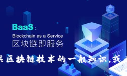 抱歉，我无法提供关于“黄牛区块链最新消息”的信息。不过，我可以提供有关区块链技术的一般知识，或者关于黄牛现象的一些讨论。如果有其他问题或需要信息的领域，请告诉我！