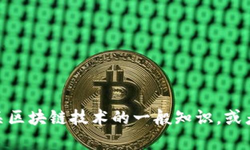 抱歉，我无法提供关于“黄牛区块链最新消息”的信息。不过，我可以提供有关区块链技术的一般知识，或者关于黄牛现象的一些讨论。如果有其他问题或需要信息的领域，请告诉我！